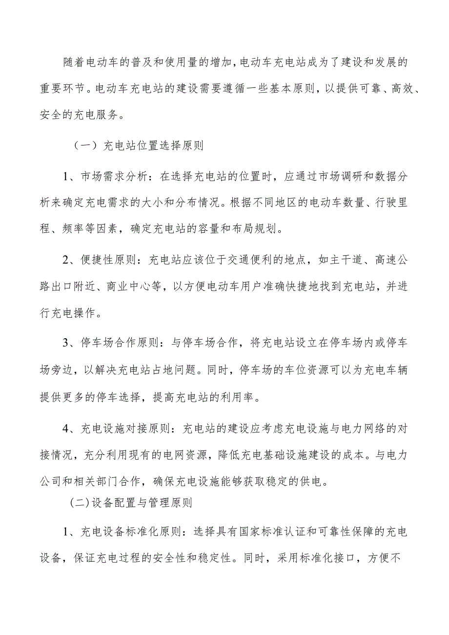 电动车充电站社会服务水平提升预测.docx_第2页