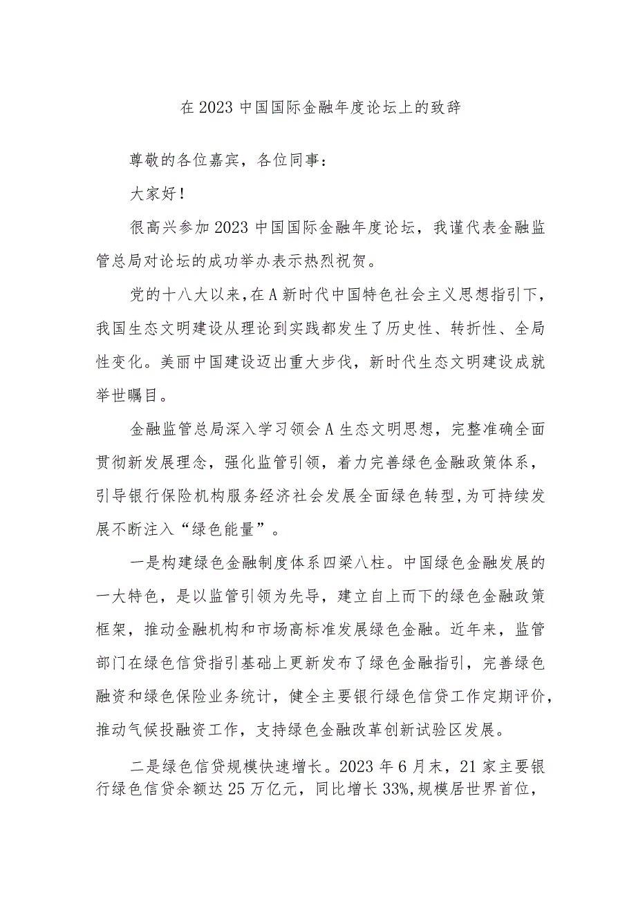 在2023中国国际金融年度论坛上的致辞.docx_第1页