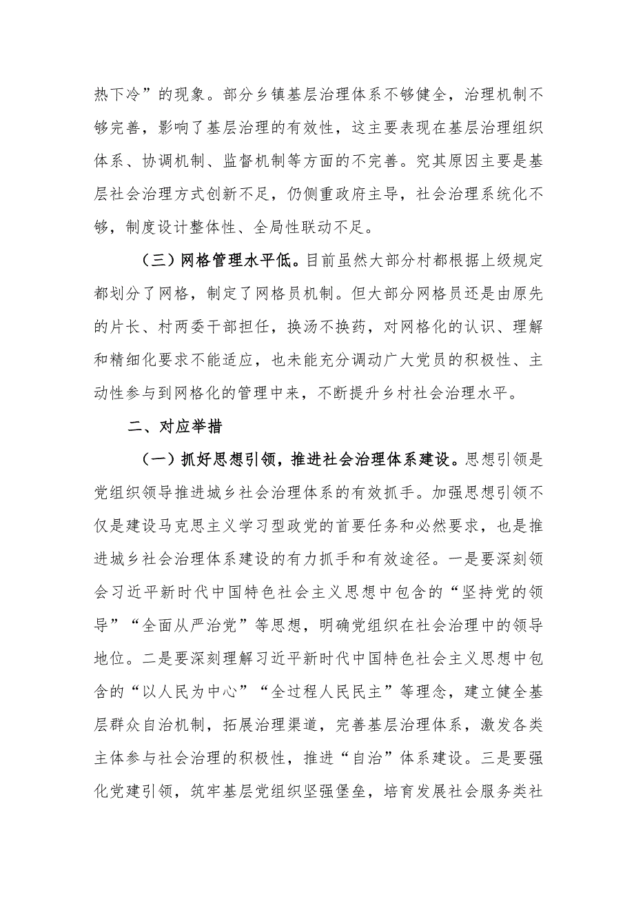 主题报告：强化党建引领推动城乡社会治理创新构建共建共治共享社会治理新格局.docx_第2页