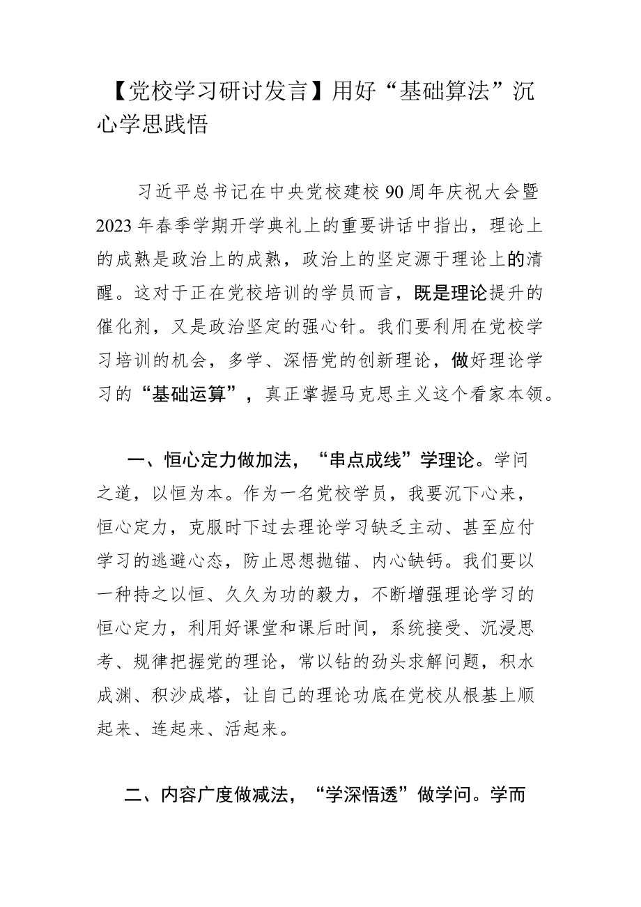 【党校学习研讨发言】用好“基础算法” 沉心学思践悟.docx_第1页