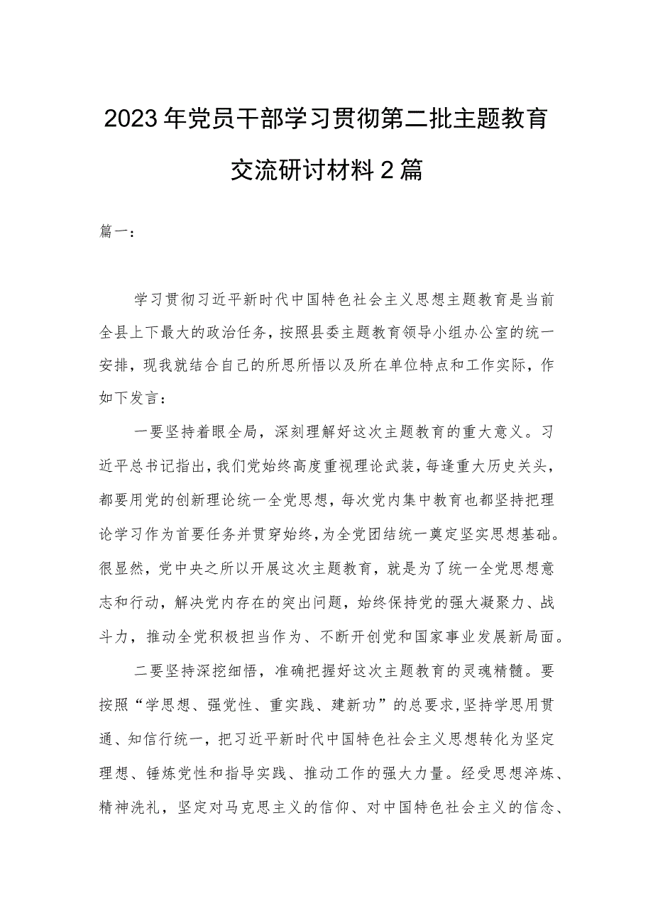 2023年党员干部学习贯彻第二批主题教育交流研讨材料2篇.docx_第1页