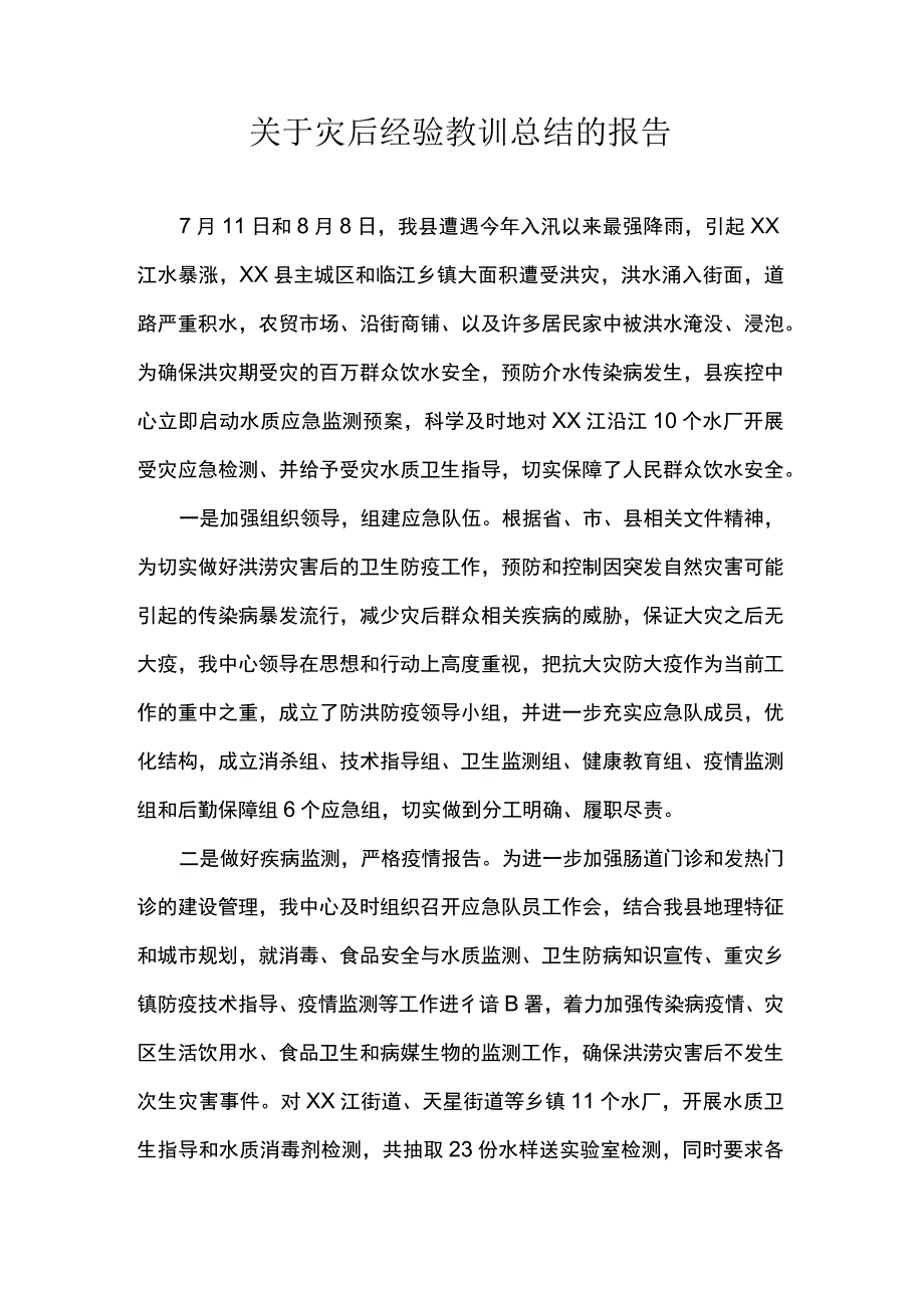 关于灾后经验教训总结的报告.docx_第1页