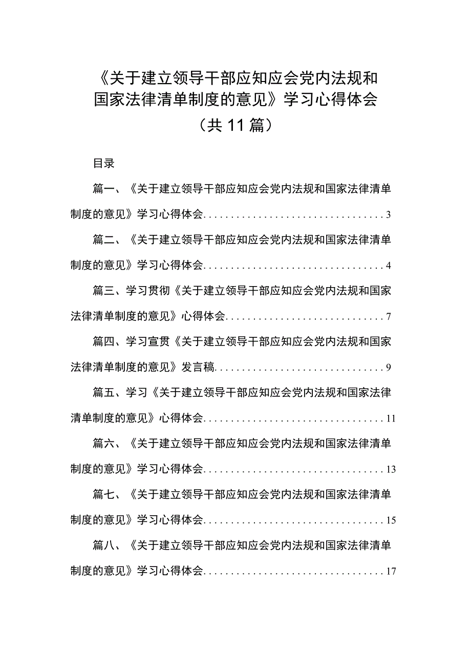 《关于建立领导干部应知应会党内法规和国家法律清单制度的意见》学习心得体会范文精选(11篇) .docx_第1页