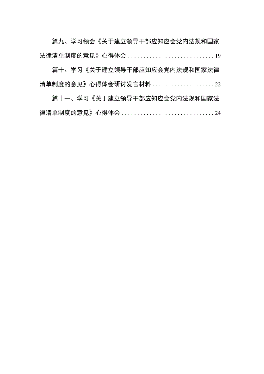 《关于建立领导干部应知应会党内法规和国家法律清单制度的意见》学习心得体会范文精选(11篇) .docx_第2页