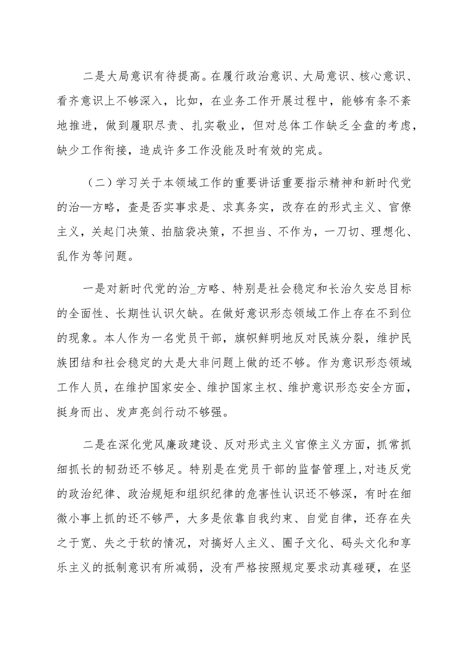 “五学五查五改”专题组织生活会个人对照检查材料（范文）.docx_第2页