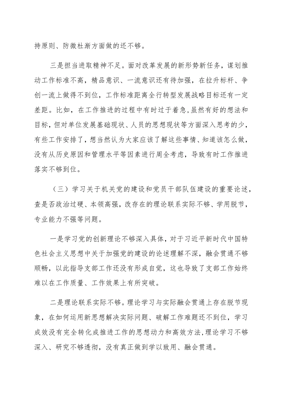 “五学五查五改”专题组织生活会个人对照检查材料（范文）.docx_第3页