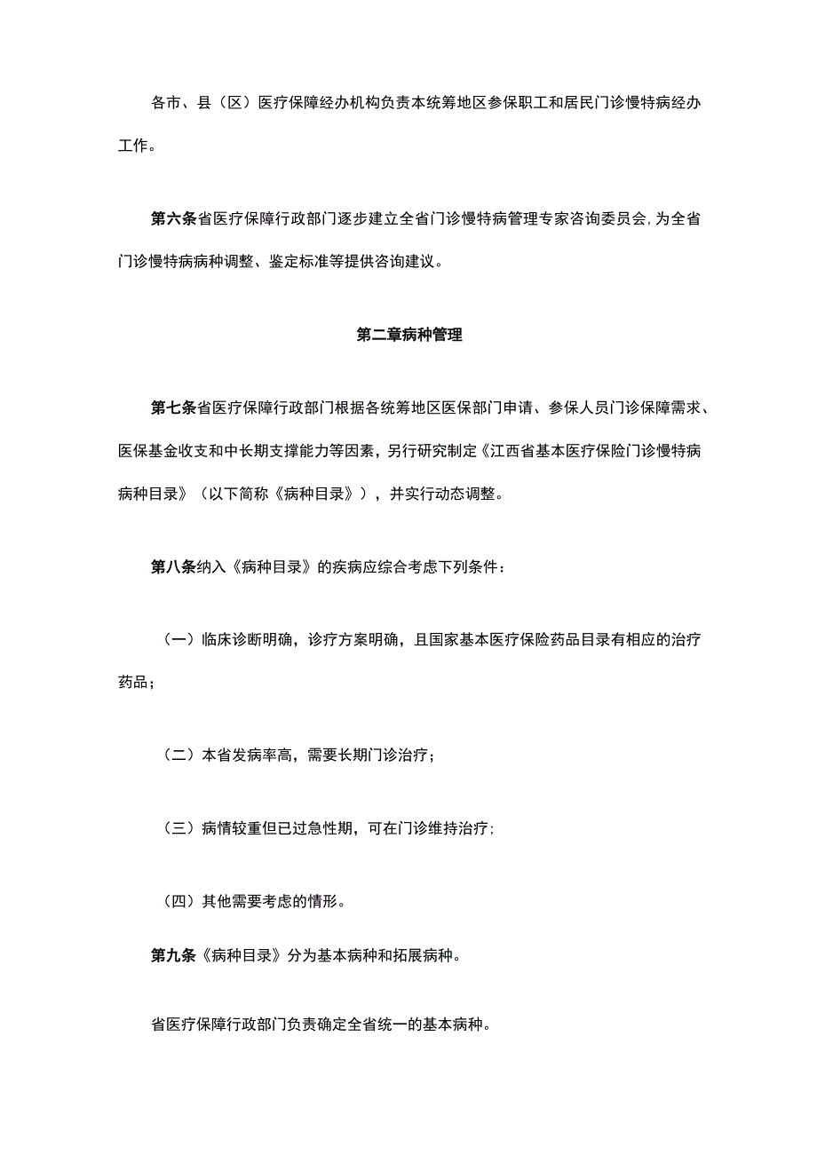 《江西省门诊慢性病、特殊病医疗保障管理办法》全文及解读.docx_第2页