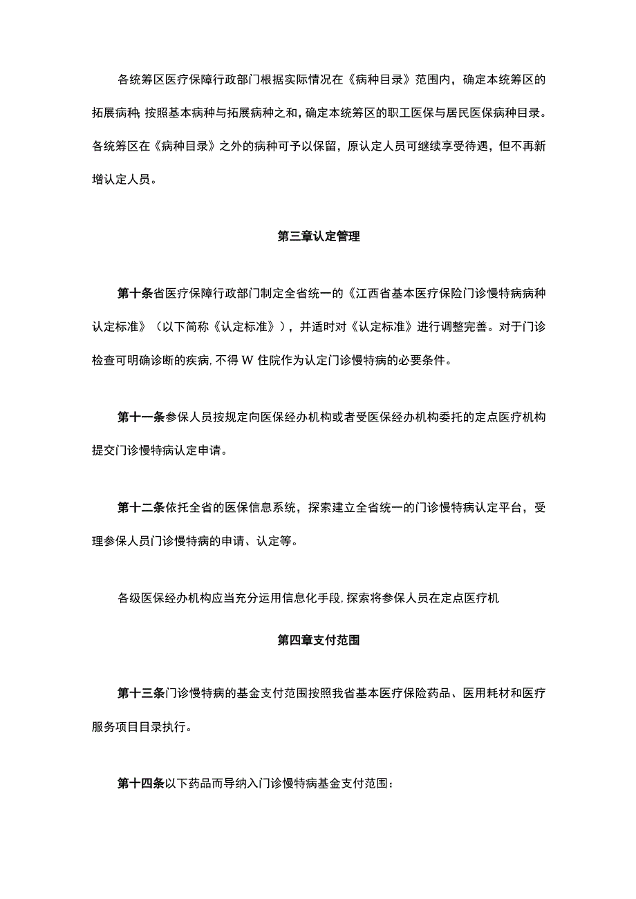 《江西省门诊慢性病、特殊病医疗保障管理办法》全文及解读.docx_第3页