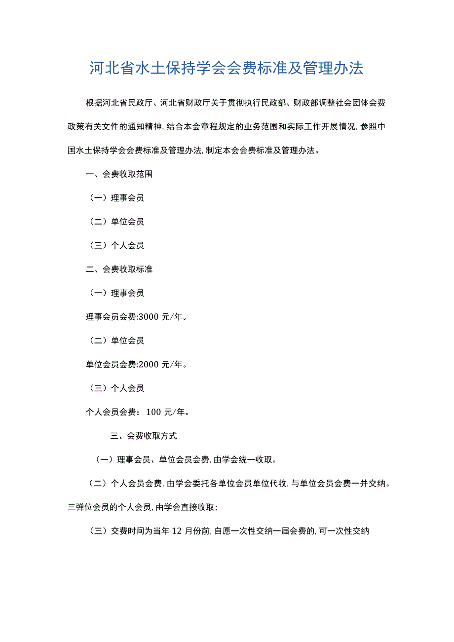 河北省水土保持学会会费标准及管理办法.docx_第1页