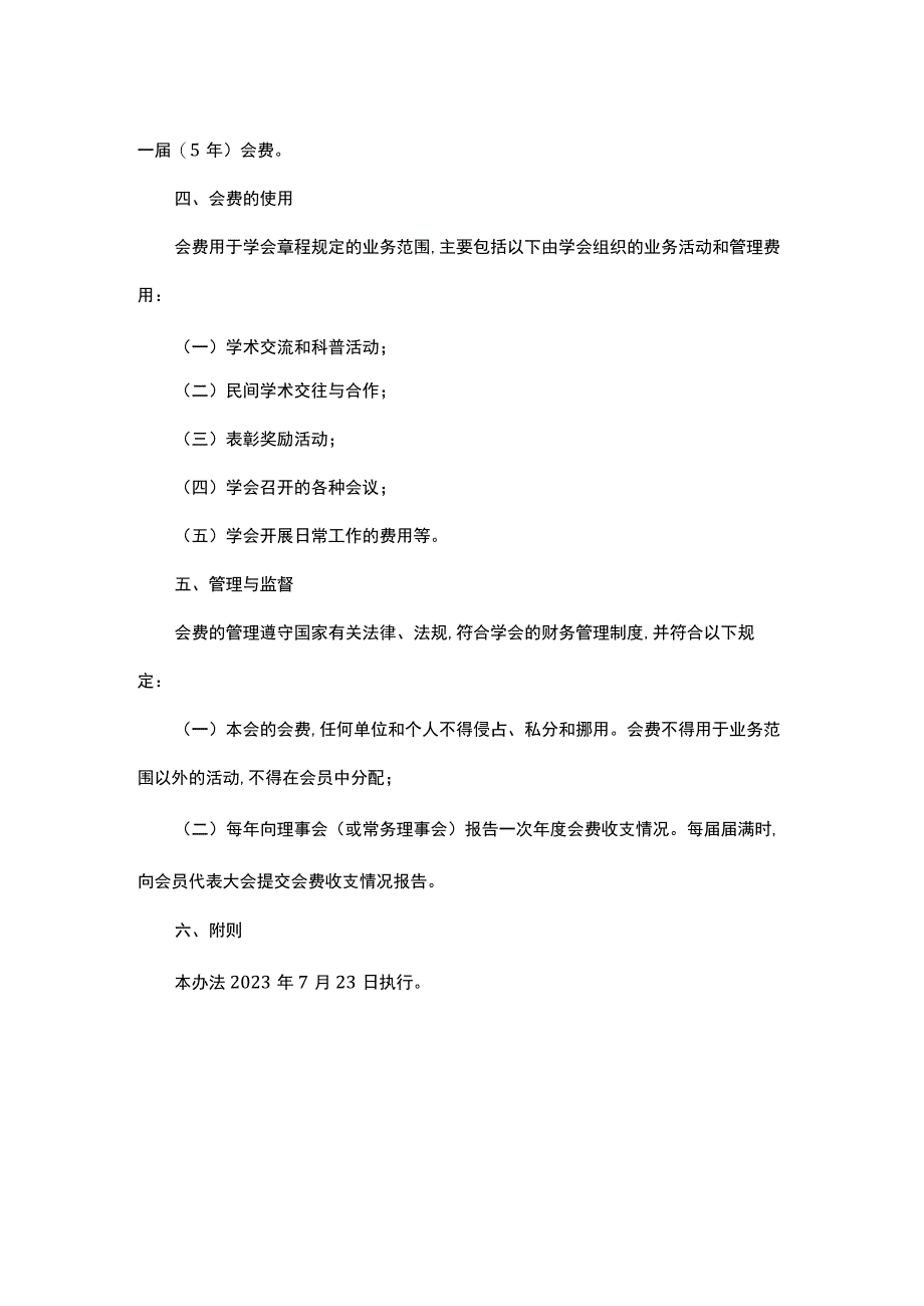 河北省水土保持学会会费标准及管理办法.docx_第2页