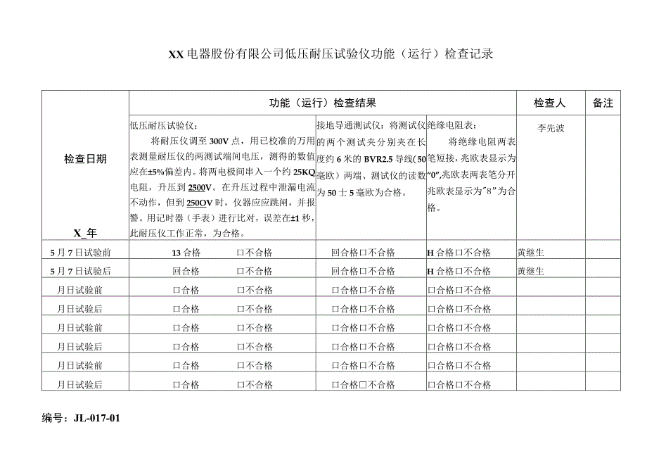 XX电器股份有限公司低压耐压试验仪功能（运行）检查记录（2023年）.docx_第1页