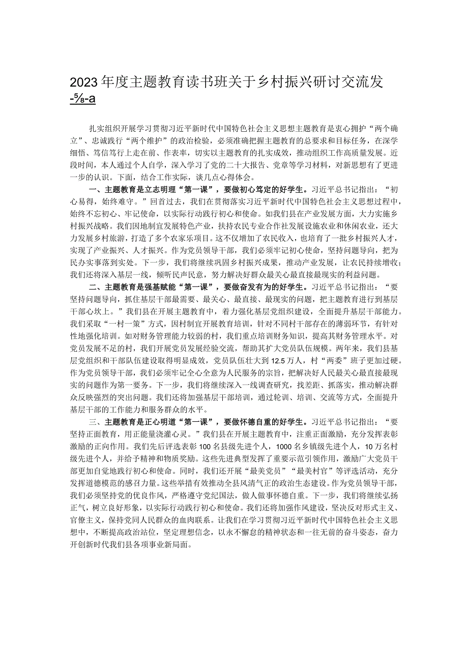 2023年度主题教育读书班关于乡村振兴研讨交流发言.docx_第1页