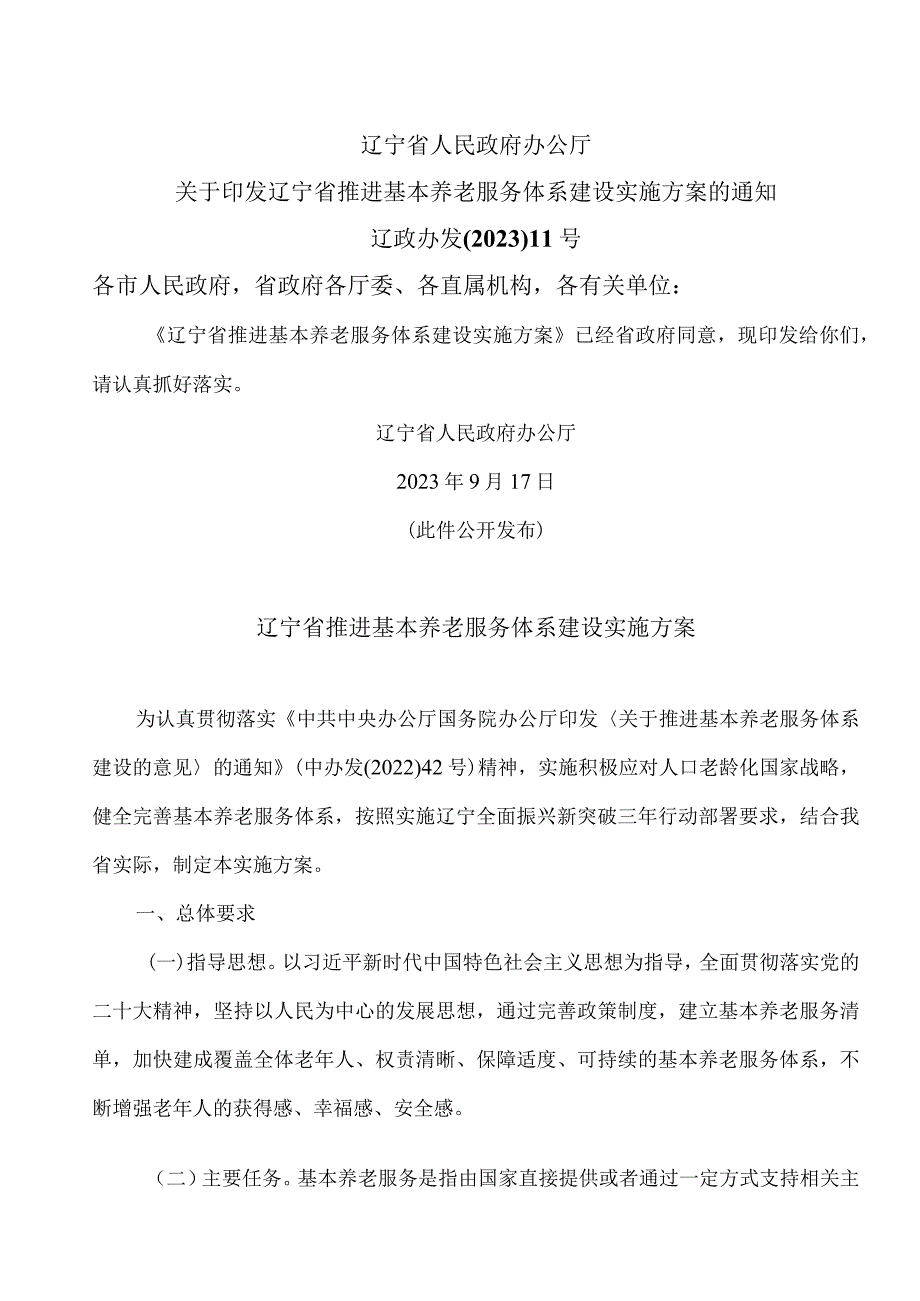 辽宁省推进基本养老服务体系建设实施方案（2023年）.docx_第1页
