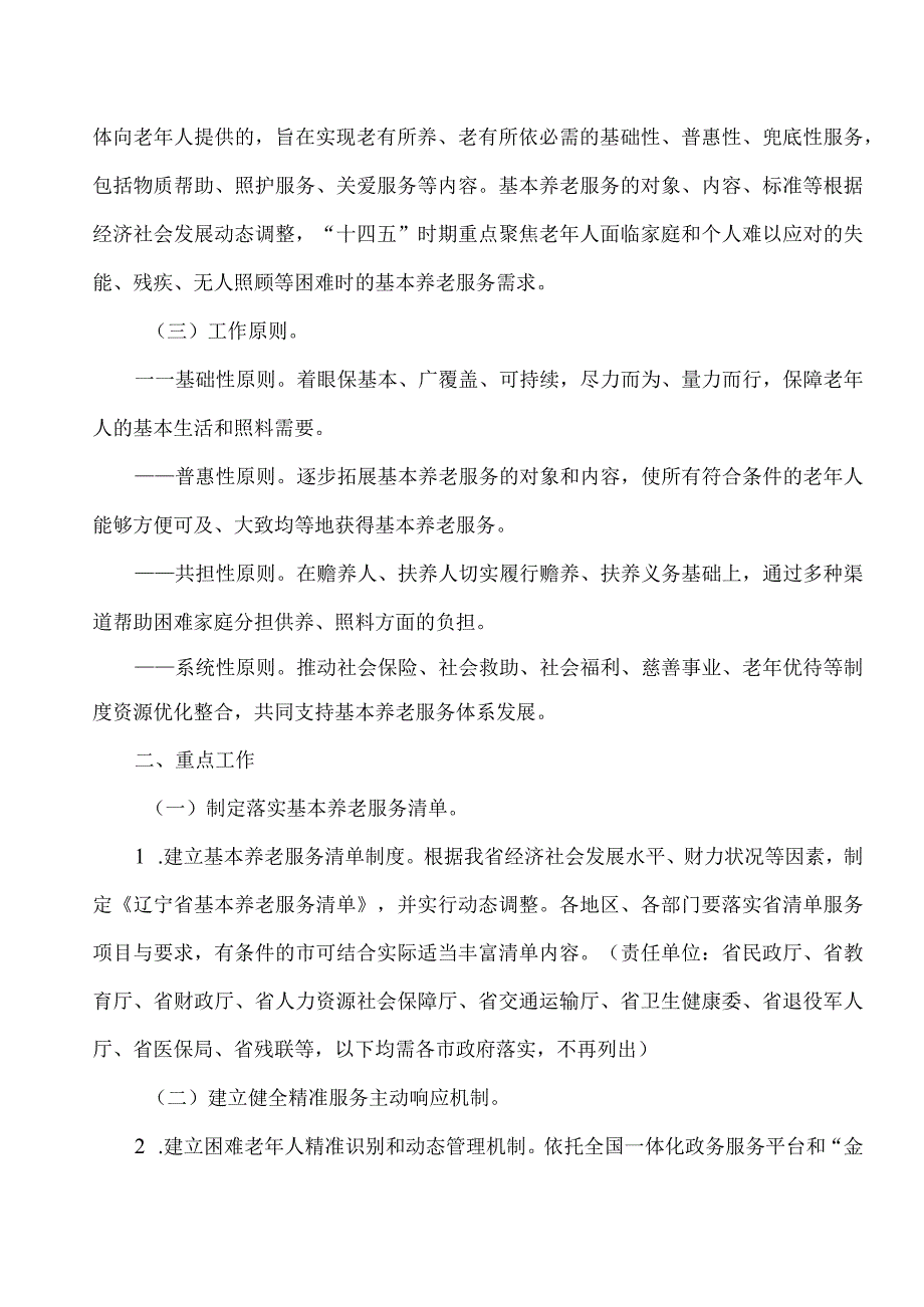 辽宁省推进基本养老服务体系建设实施方案（2023年）.docx_第2页