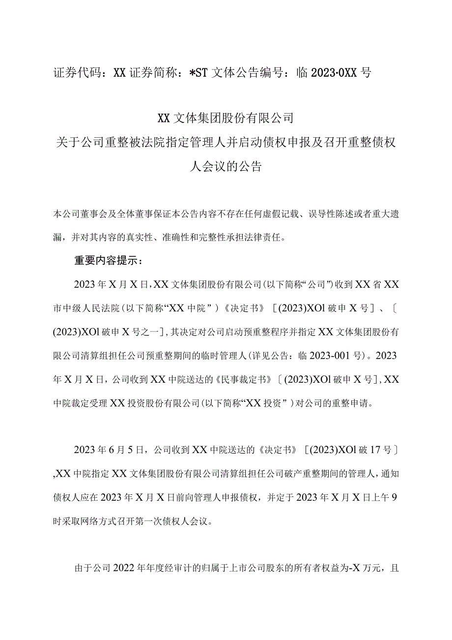 XX文体集团股份有限公司关于公司重整被法院指定管理人并启动债权申报及召开重整债权人会议的公告.docx_第1页