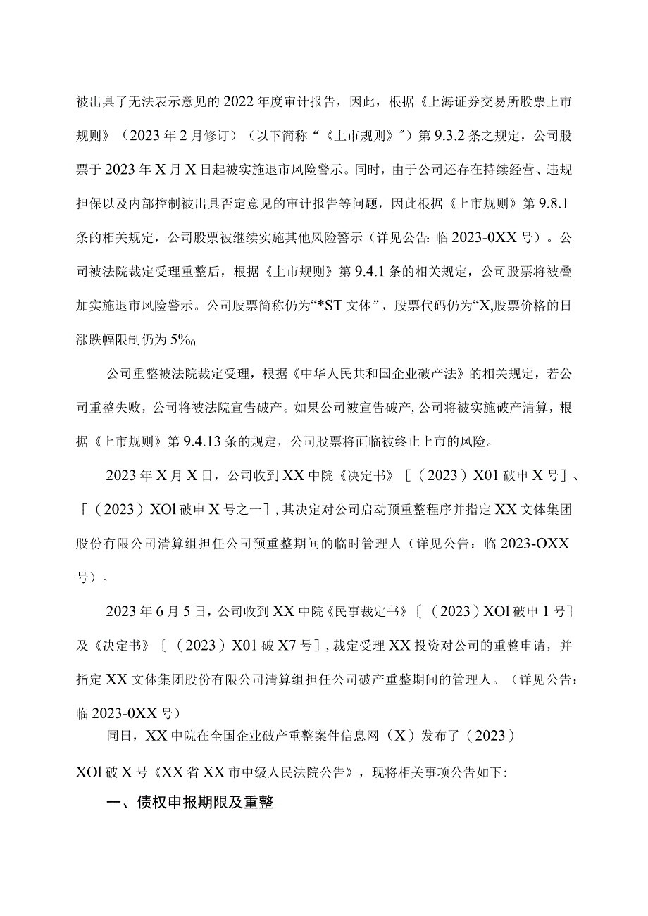 XX文体集团股份有限公司关于公司重整被法院指定管理人并启动债权申报及召开重整债权人会议的公告.docx_第2页