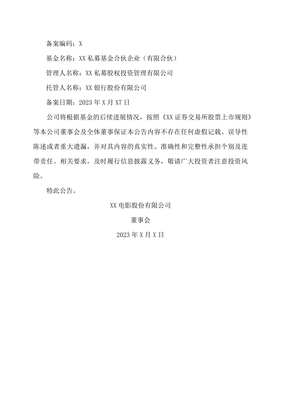 XX电影股份有限公司关于参与设立产业投资基金完成基金备案的公告.docx_第2页