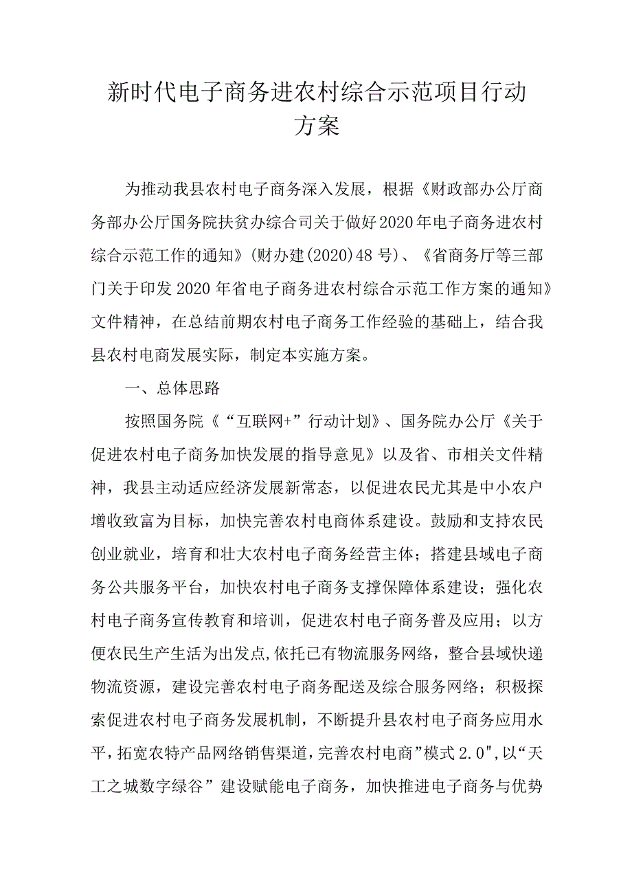 新时代电子商务进农村综合示范项目行动方案.docx_第1页