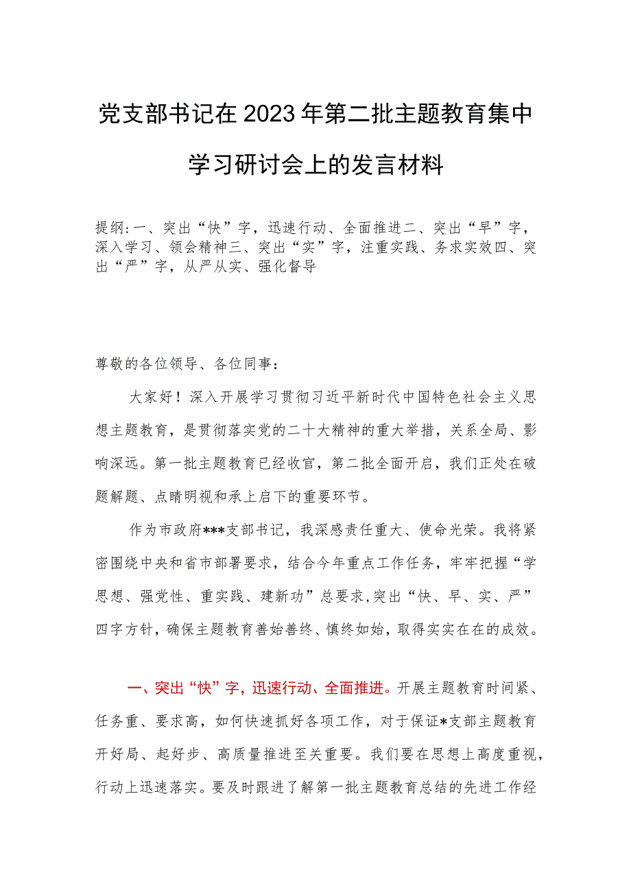 党支部书记在2023年第二批主题教育集中学习研讨会上的发言材料.docx_第1页