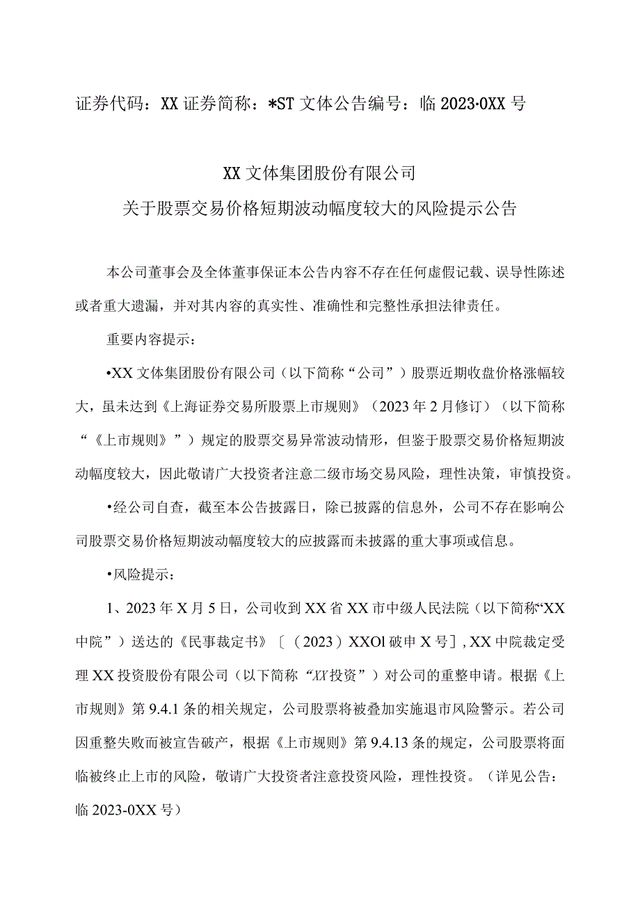 XX文体集团股份有限公司关于股票交易价格短期波动幅度较大的风险提示公告.docx_第1页