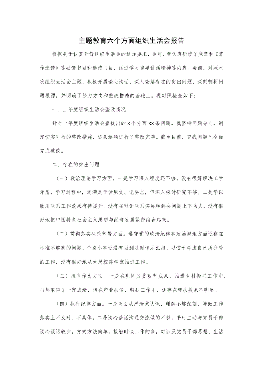 主题教育六个方面组织生活会报告一.docx_第1页