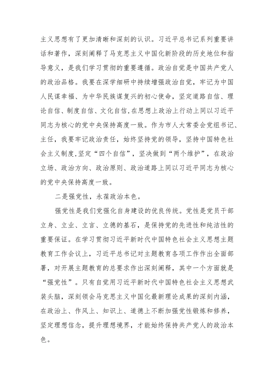 市人大常委会党组书记在2023第二批主题教育读书班上的研讨发言.docx_第2页