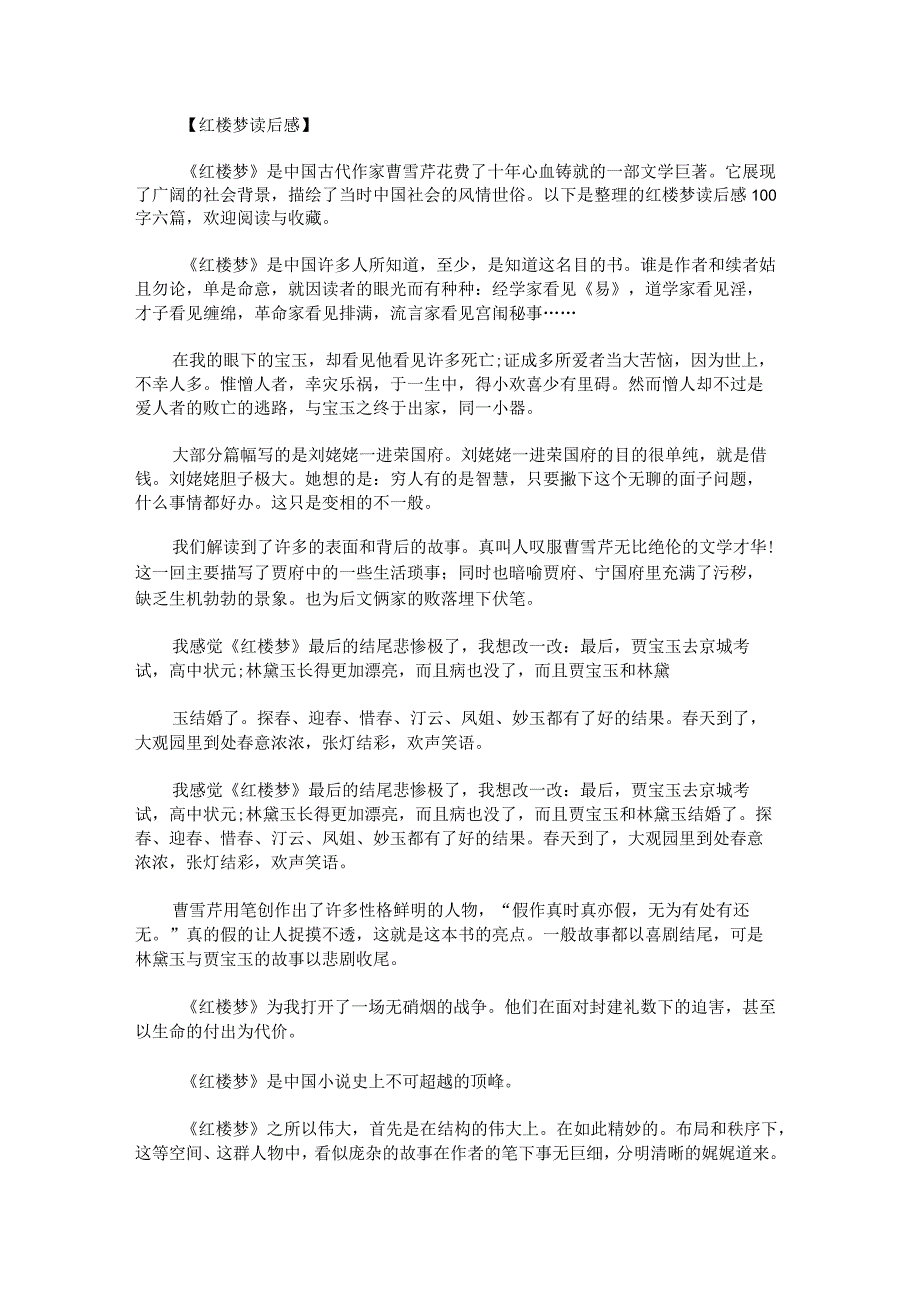 红楼梦读后感100字.docx_第1页