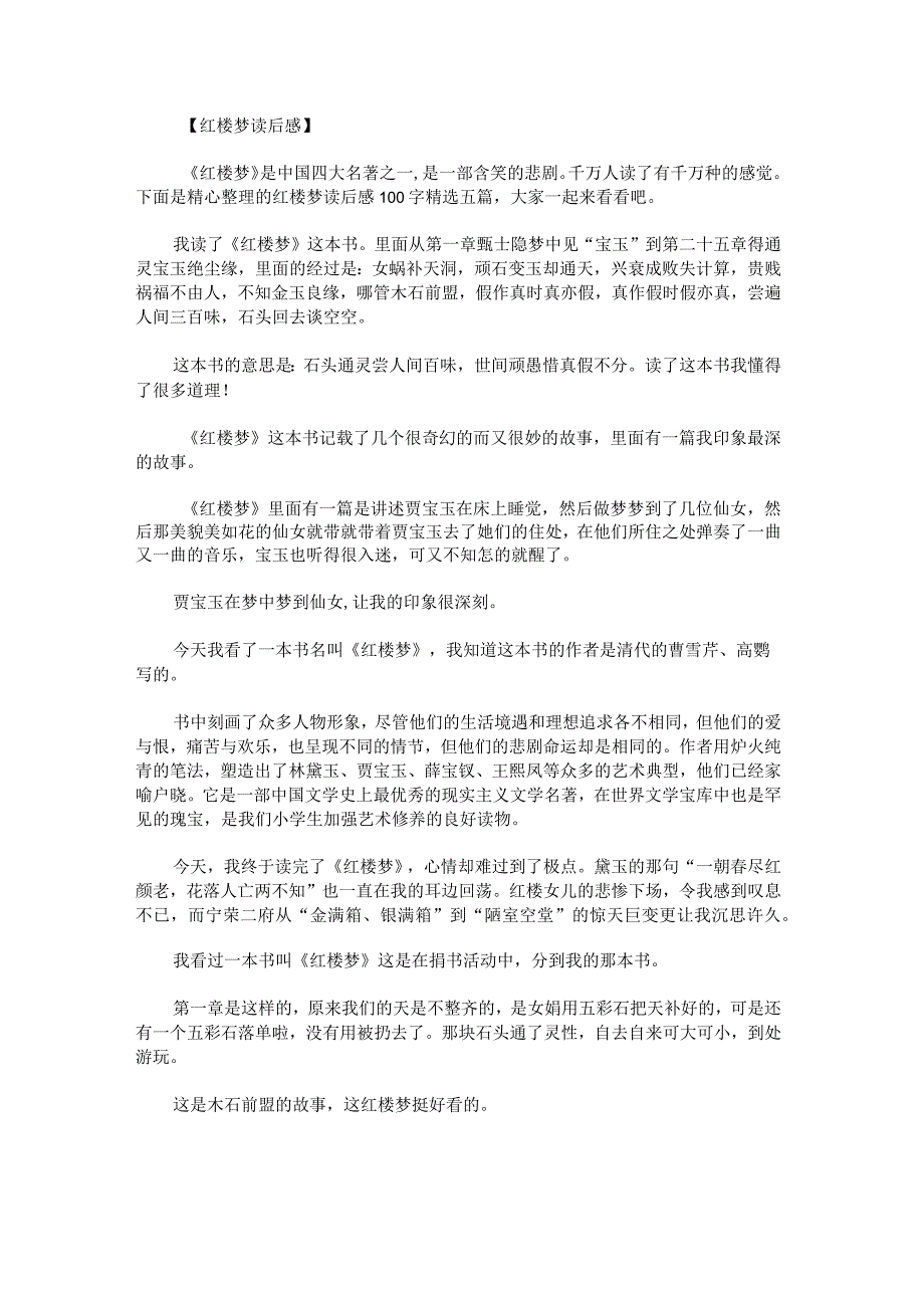 红楼梦读后感100字.docx_第2页