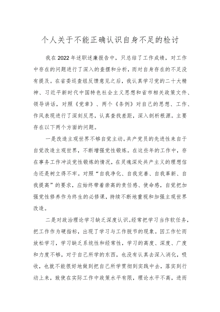 个人关于不能正确认识自身不足的检讨.docx_第1页