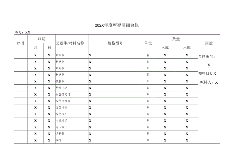 202X年度库存明细台帐.docx_第1页