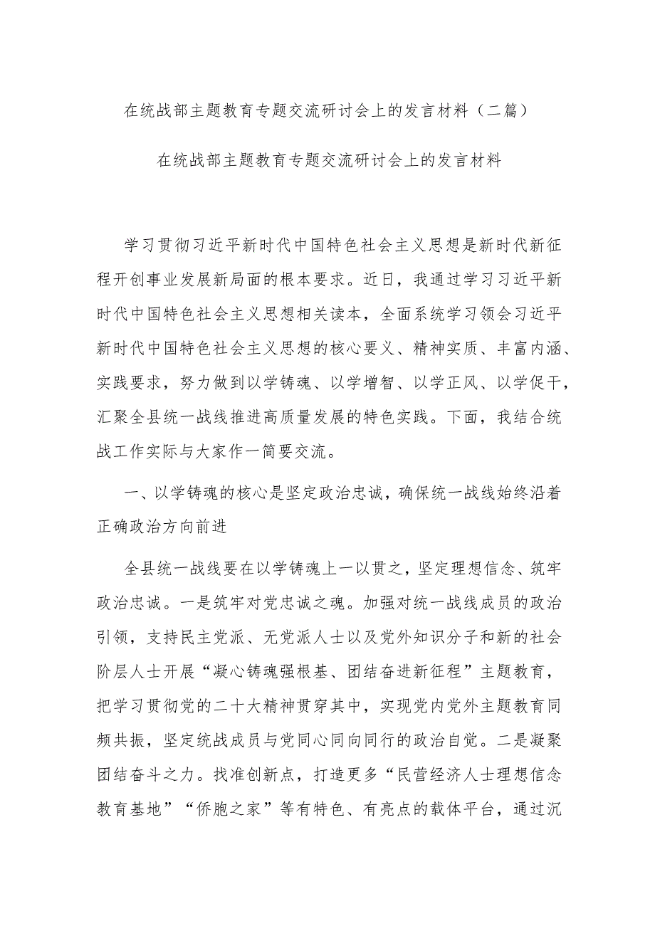 在统战部主题教育专题交流研讨会上的发言材料(二篇).docx_第1页