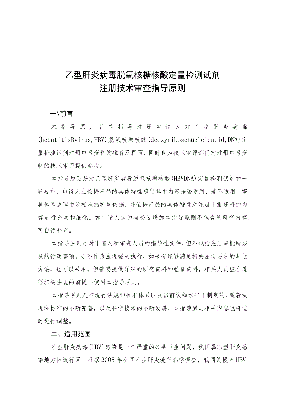 乙型肝炎病毒脱氧核糖核酸定量检测试剂注册技术审查指导原则（2013年 ）.docx_第1页