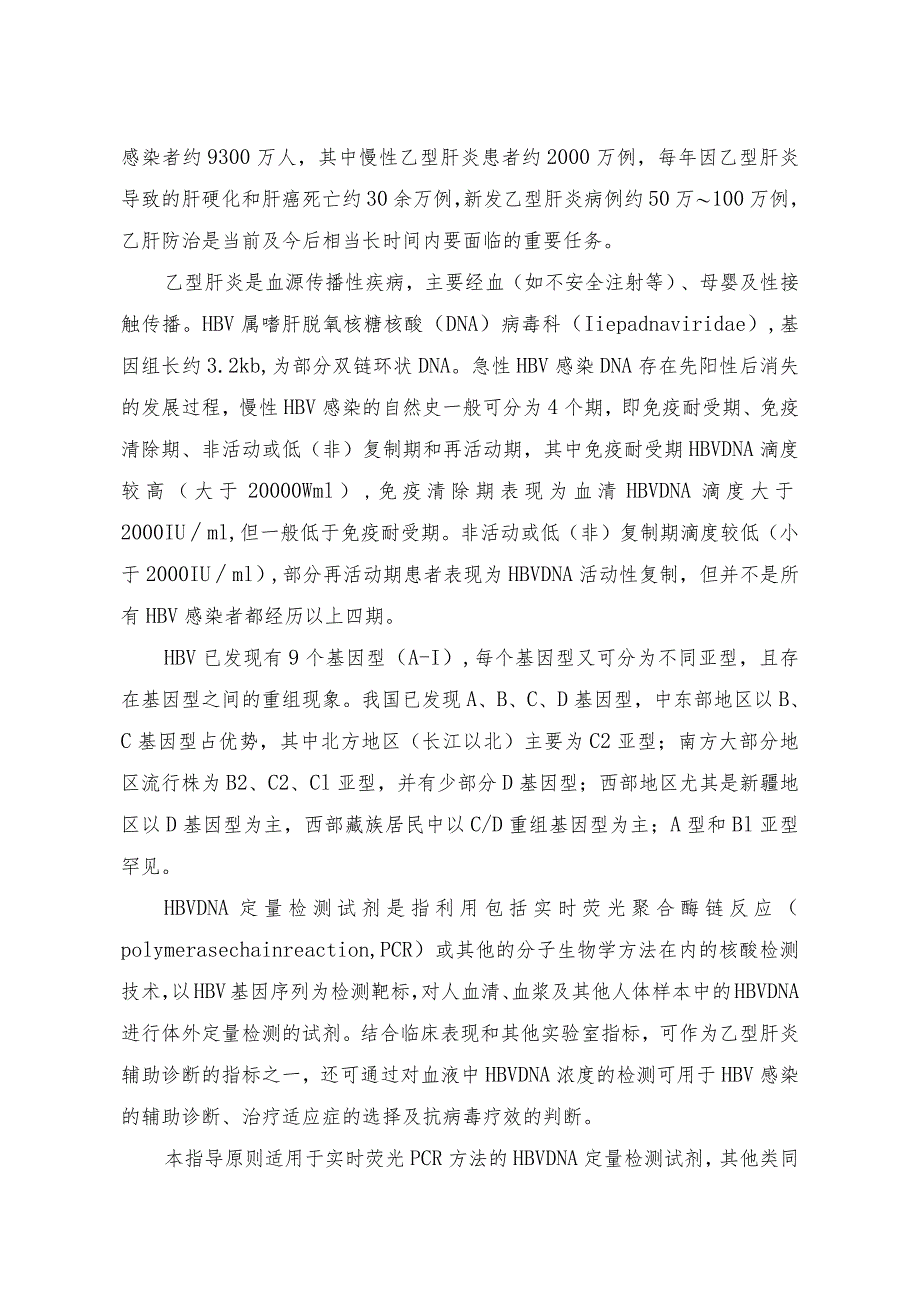 乙型肝炎病毒脱氧核糖核酸定量检测试剂注册技术审查指导原则（2013年 ）.docx_第2页