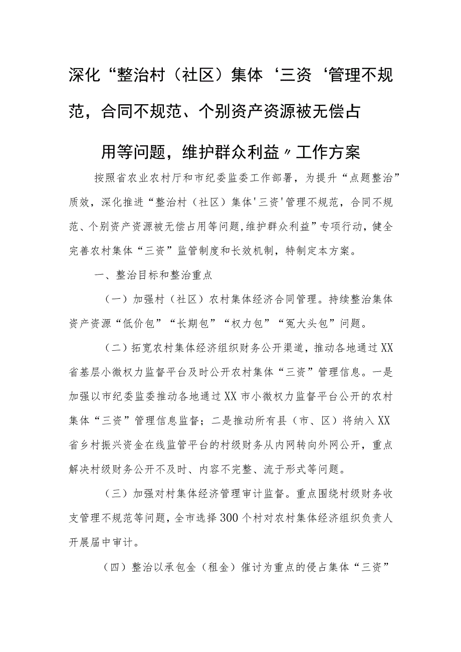 深化“整治村（社区）集体‘三资’管理不规范合同不规范、个别资产资源被无偿占用等问题维护群众利益”工作方案 .docx_第1页