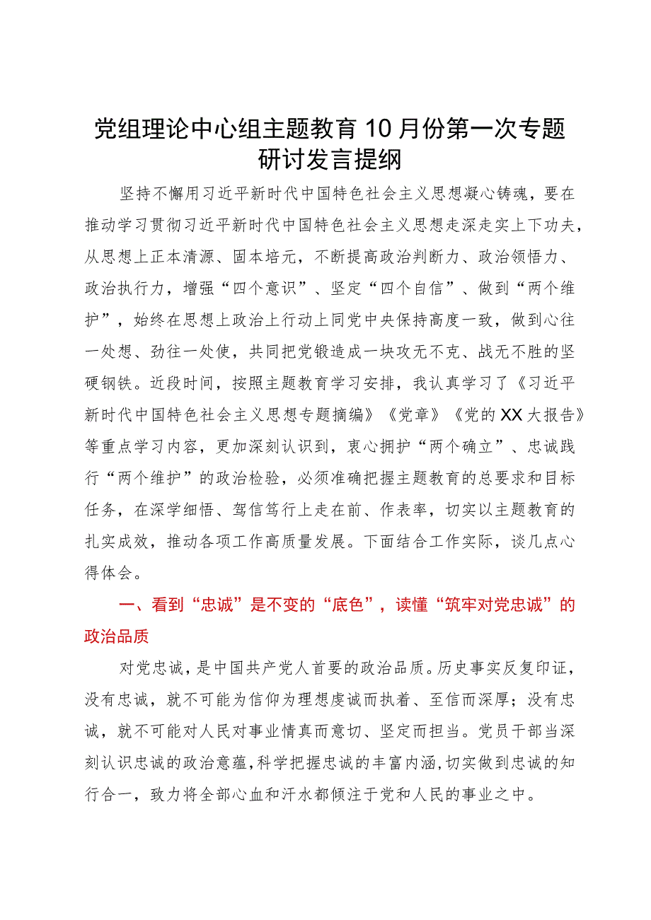 党组理论中心组主题教育10月份第一次专题研讨发言提纲.docx_第1页