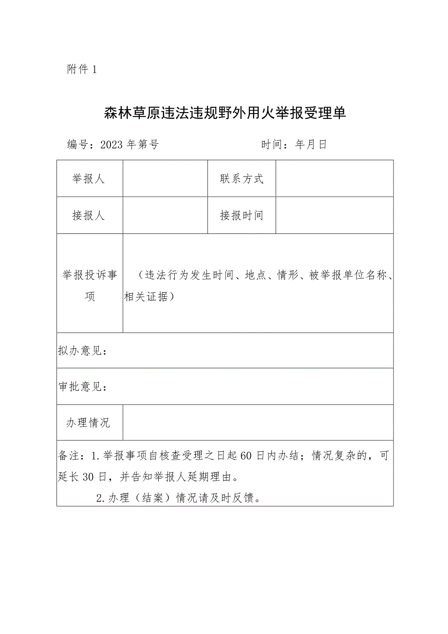 森林草原违法违规野外用火举报受理单.docx_第1页