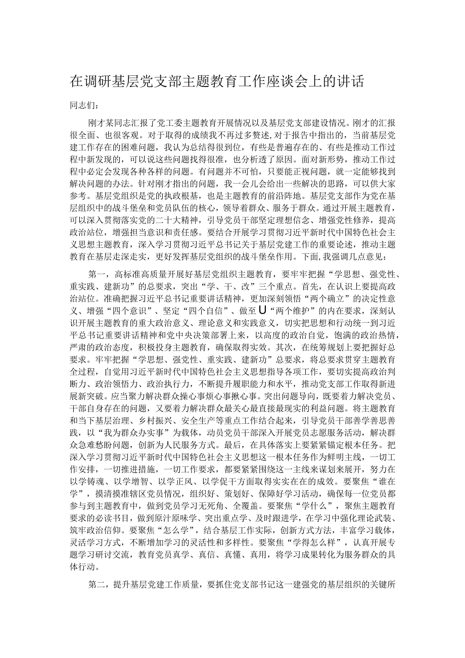 在调研基层党支部主题教育工作座谈会上的讲话.docx_第1页