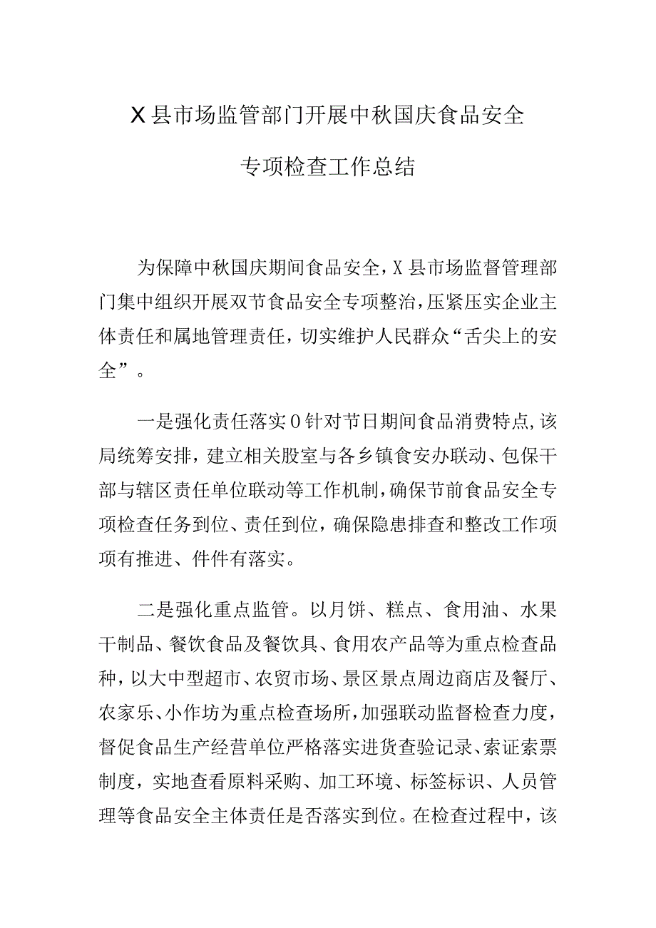 X县市场监管部门开展中秋国庆食品安全专项检查工作总结.docx_第1页