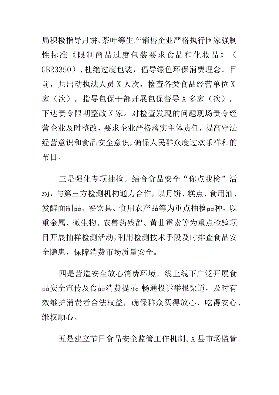 X县市场监管部门开展中秋国庆食品安全专项检查工作总结.docx_第2页