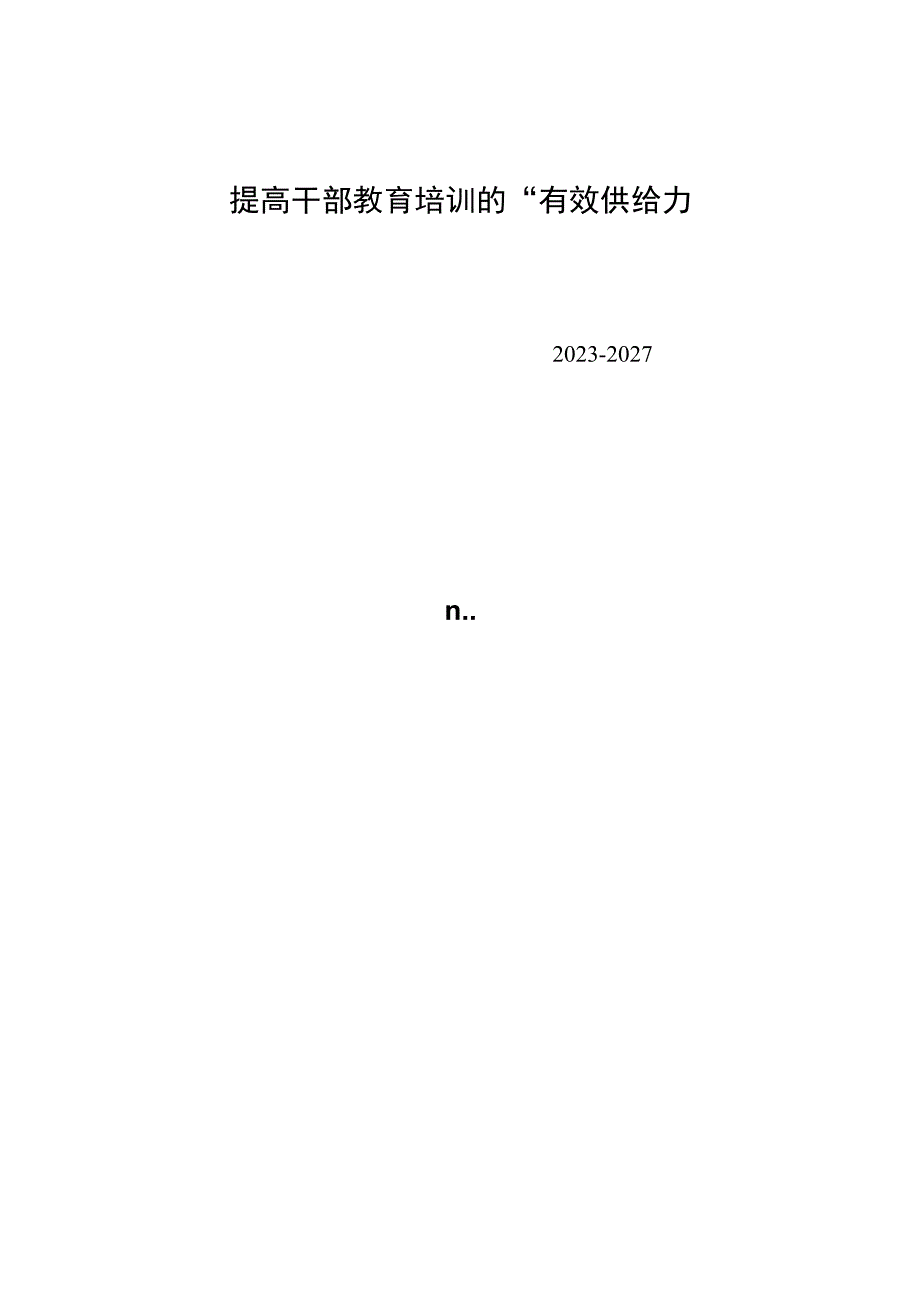 提高干部教育培训的“有效供给”.docx_第1页