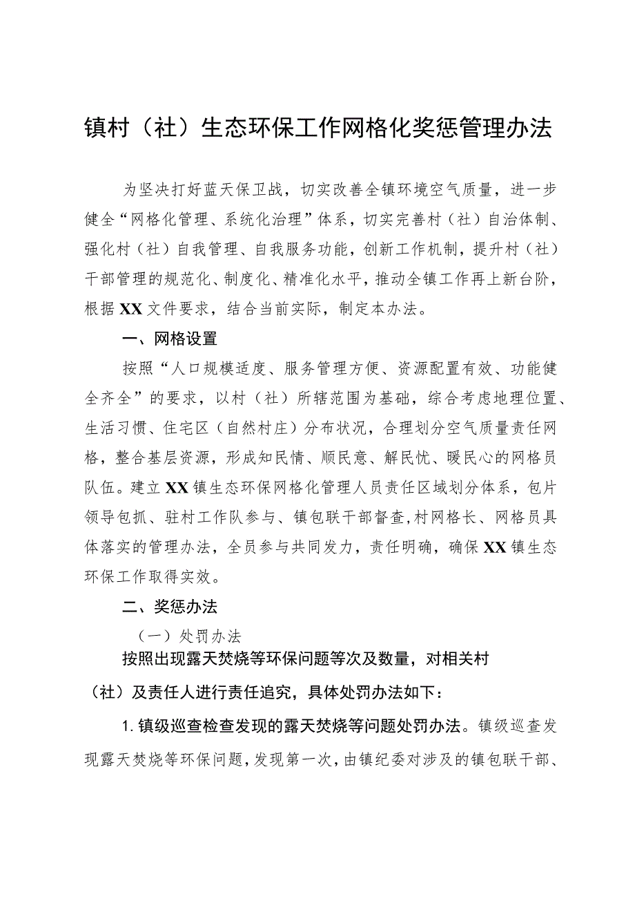 镇村（社）生态环保工作网格化奖惩管理办法.docx_第1页