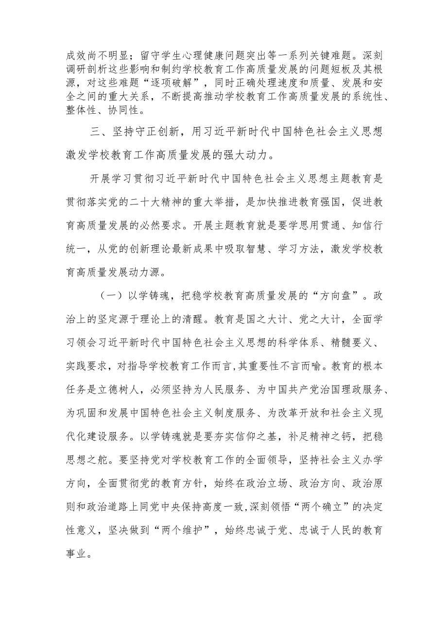 中学校长在2023年主题教育读书班交流研讨发言材料.docx_第3页