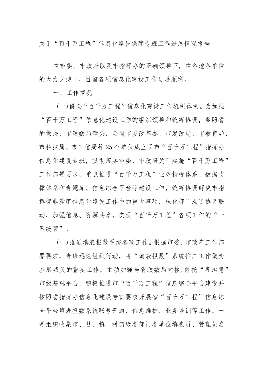 关于“百千万工程”信息化建设保障专班工作进展情况报告.docx_第1页