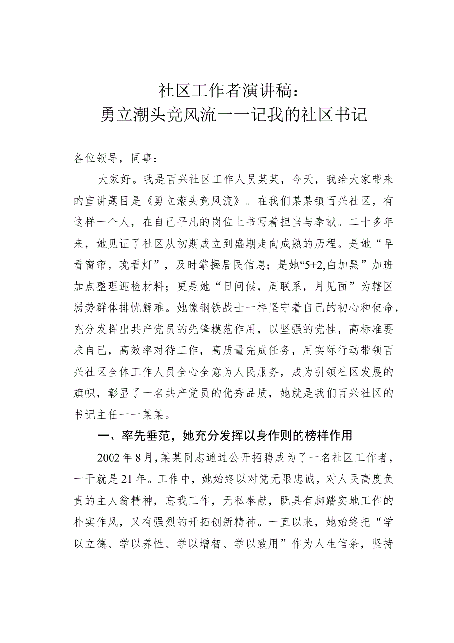 社区工作者演讲稿：勇立潮头竞风流——记我的社区书记.docx_第1页