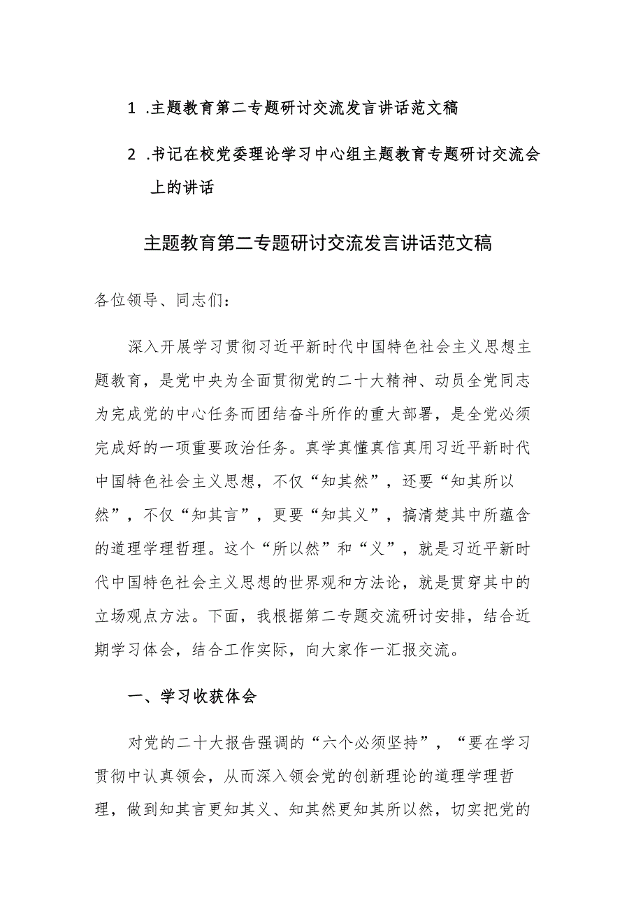 主题教育第二专题研讨交流发言讲话范文稿2篇.docx_第1页