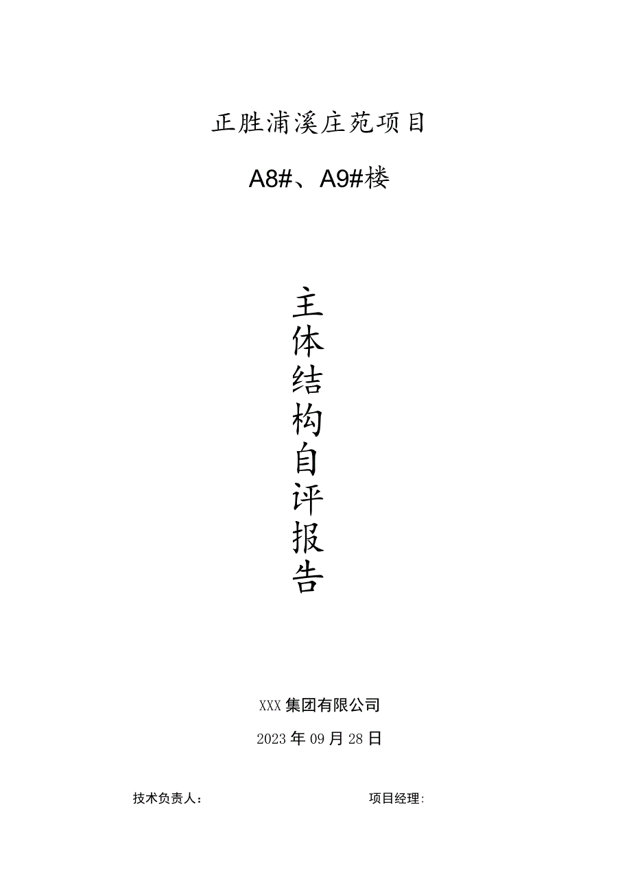 主体结构自评报告.docx_第1页