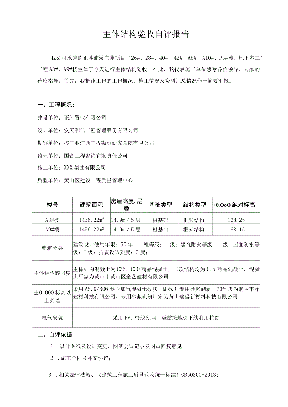 主体结构自评报告.docx_第2页