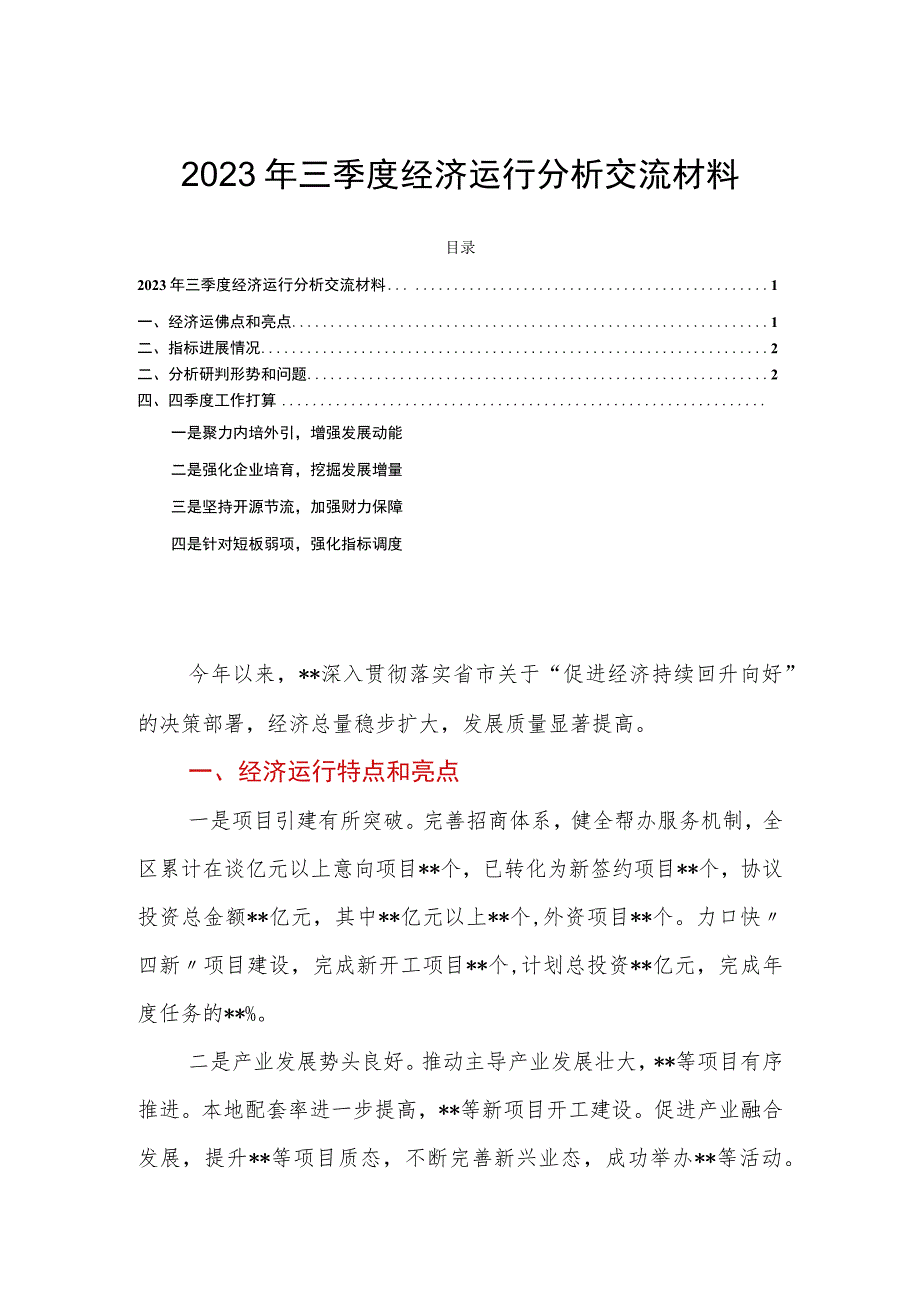 2023年三季度经济运行分析交流材料.docx_第1页