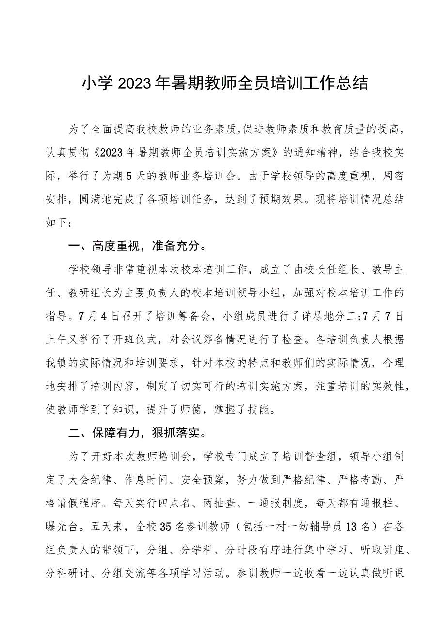 小学2023年暑期教师全员培训工作总结.docx_第1页