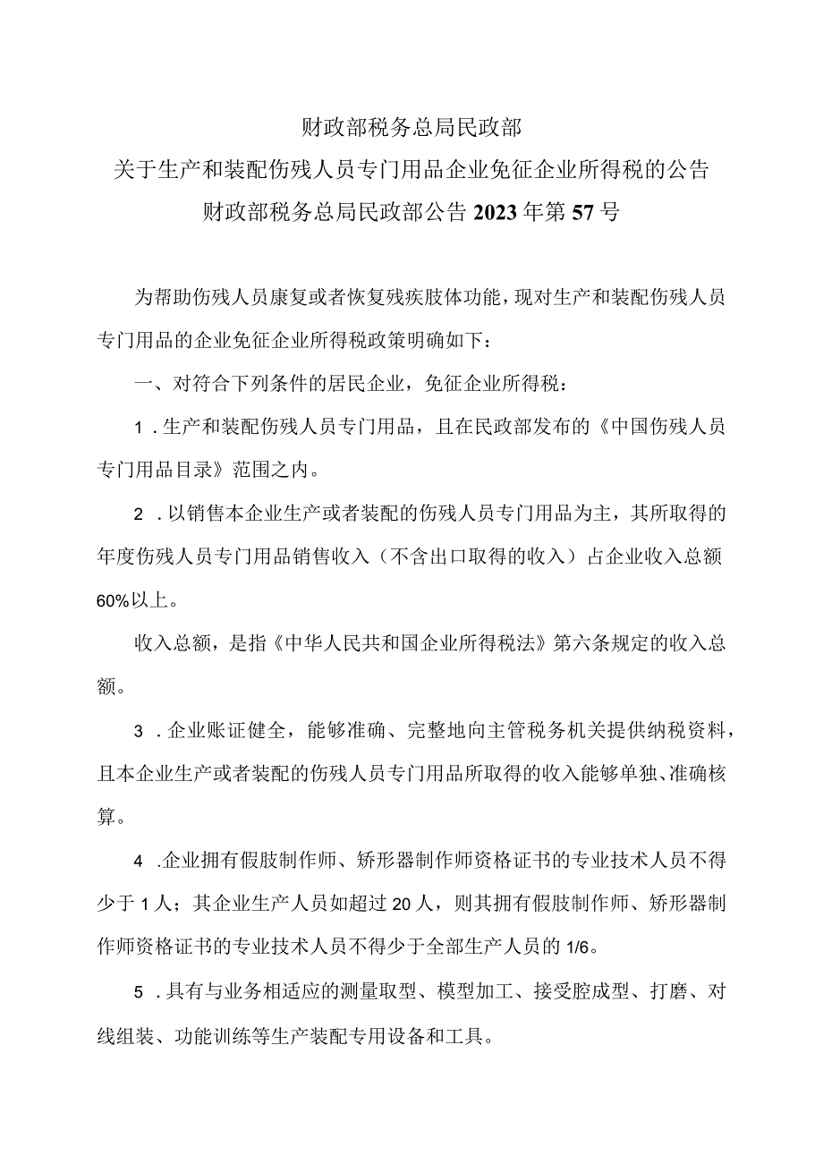 关于生产和装配伤残人员专门用品企业免征企业所得税的公告（2023年）.docx_第1页